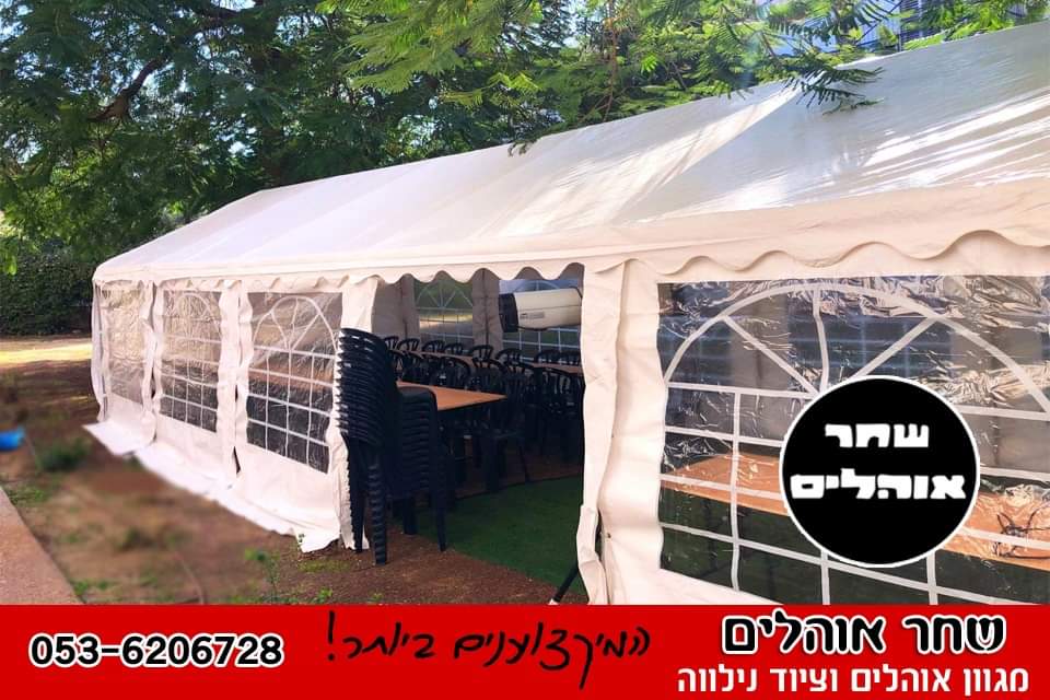 אוהל אבלים של שחר אוהלים מוקם בחצר